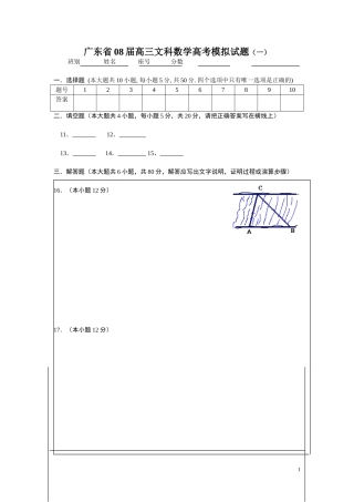 广东省08届高三文科数学高考模拟试题（一）答卷