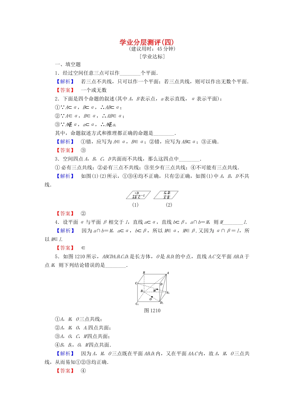 高中数学 学业分层测评4 苏教版必修2-苏教版高一必修2数学试题_第1页