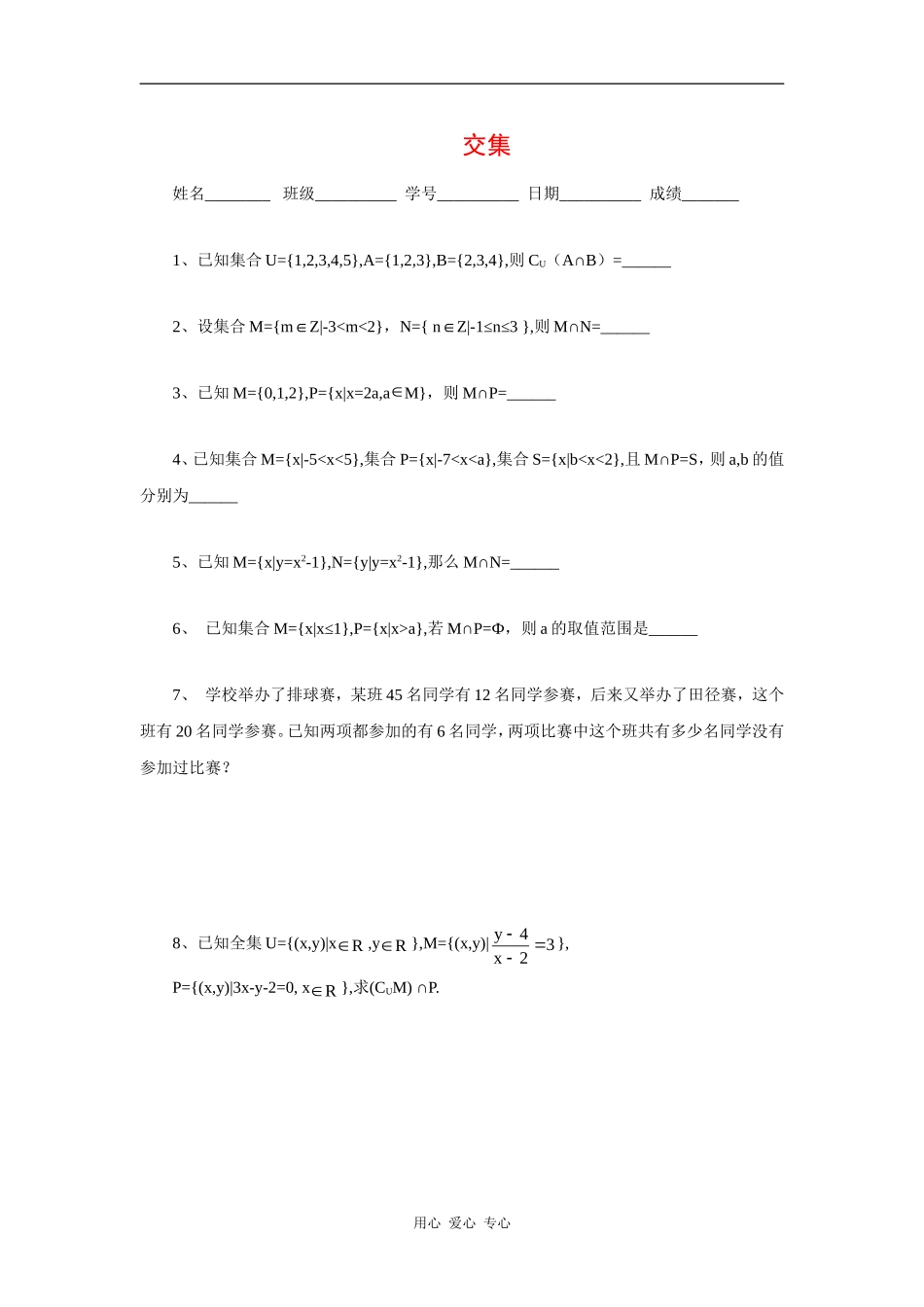 江苏省安宜高级中学鲁垛校区高一数学作业：交集（苏教版必修1）_第1页