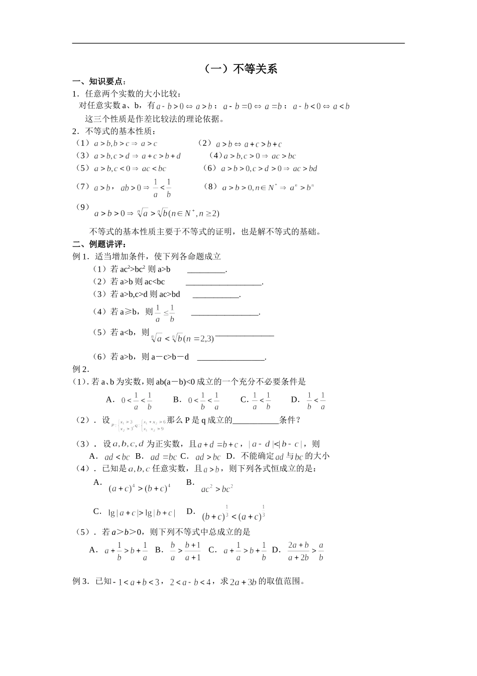 广东饶平二中高三数学高考一轮复习：不等关系_第1页