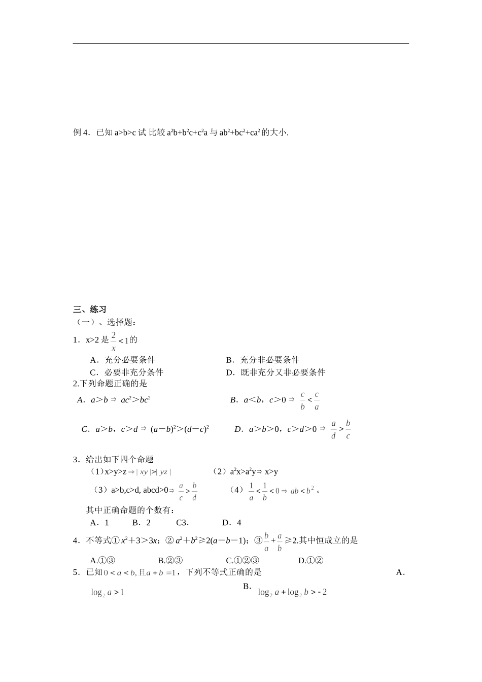 广东饶平二中高三数学高考一轮复习：不等关系_第2页
