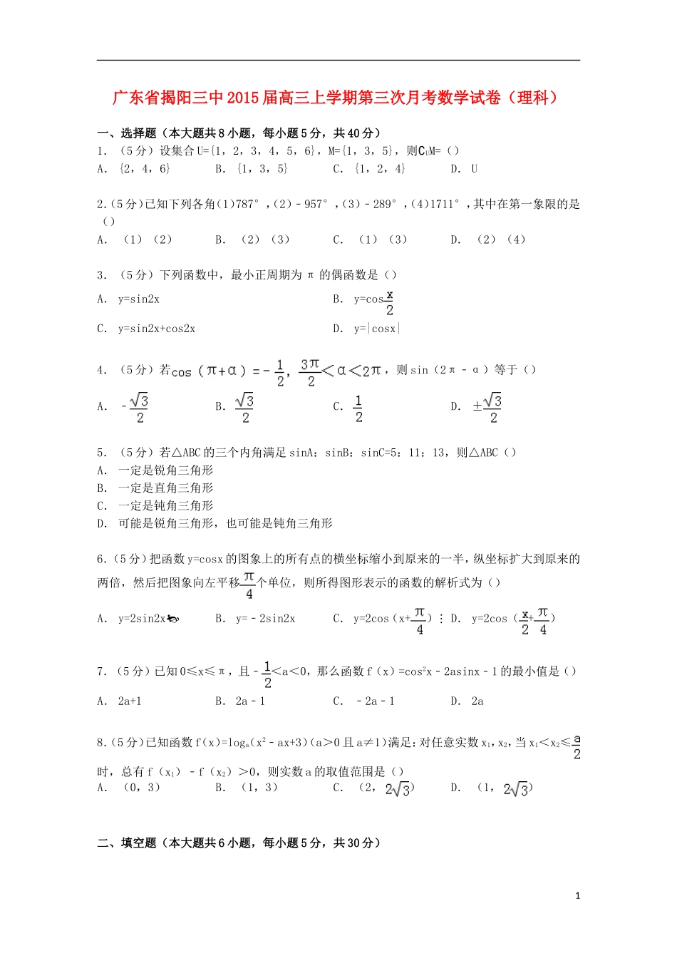 广东省揭阳三中高三数学上学期第三次月考试卷 理（含解析）-人教版高三全册数学试题_第1页