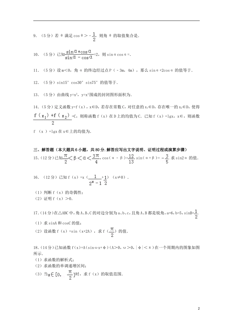 广东省揭阳三中高三数学上学期第三次月考试卷 理（含解析）-人教版高三全册数学试题_第2页