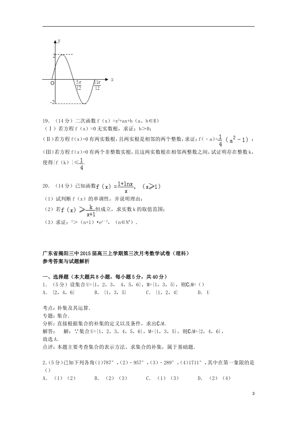 广东省揭阳三中高三数学上学期第三次月考试卷 理（含解析）-人教版高三全册数学试题_第3页