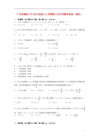 广东省揭阳三中高三数学上学期第三次月考试卷 理（含解析）-人教版高三全册数学试题