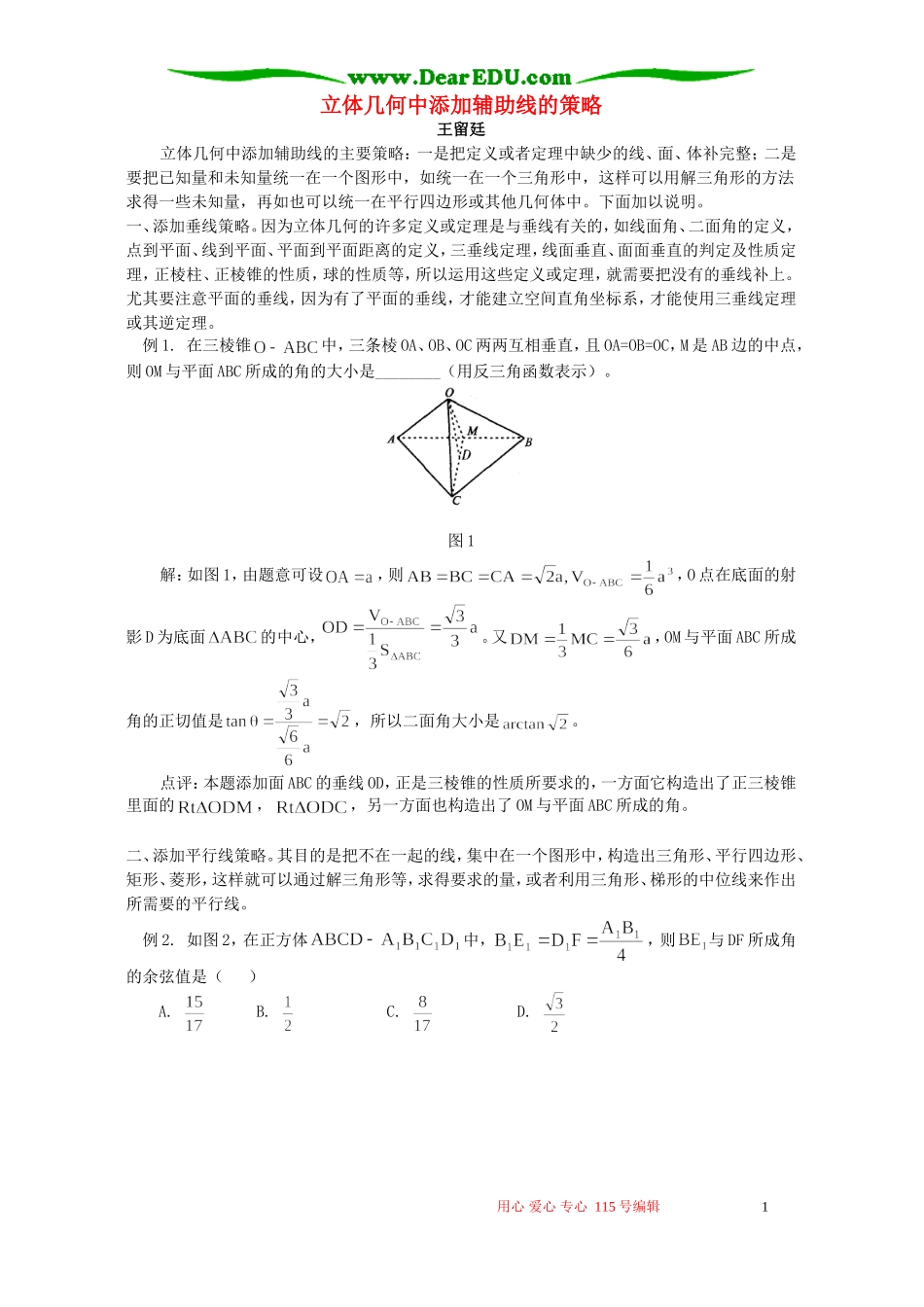 立体几何中添加辅助线的策略 学法指导 不分版本_第1页