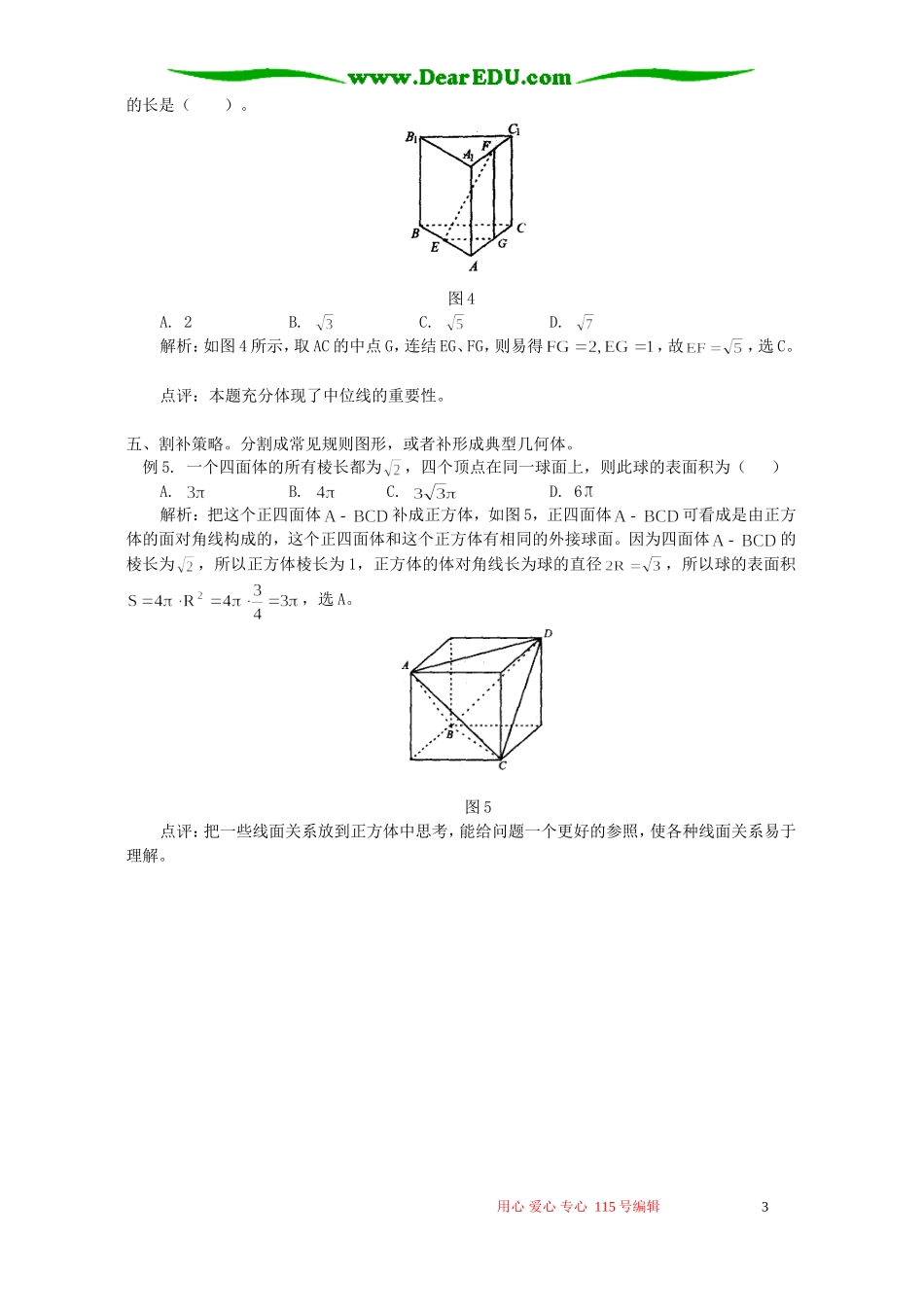 立体几何中添加辅助线的策略 学法指导 不分版本_第3页