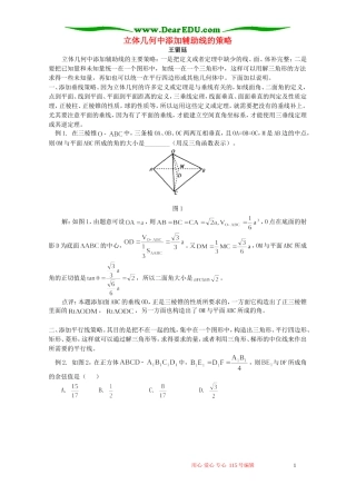 立体几何中添加辅助线的策略 学法指导 不分版本
