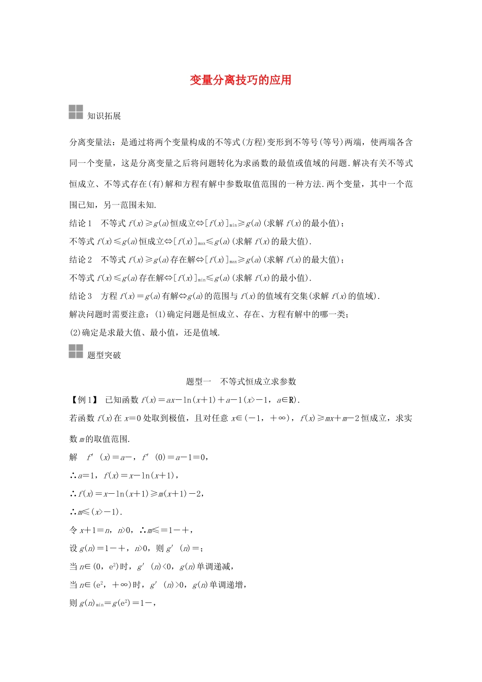 浙江省高考数学一轮复习 第三章 函数概念及基本初等函数Ⅰ补上一课 变量分离技巧的应用（含解析）-人教版高三全册数学试题_第1页