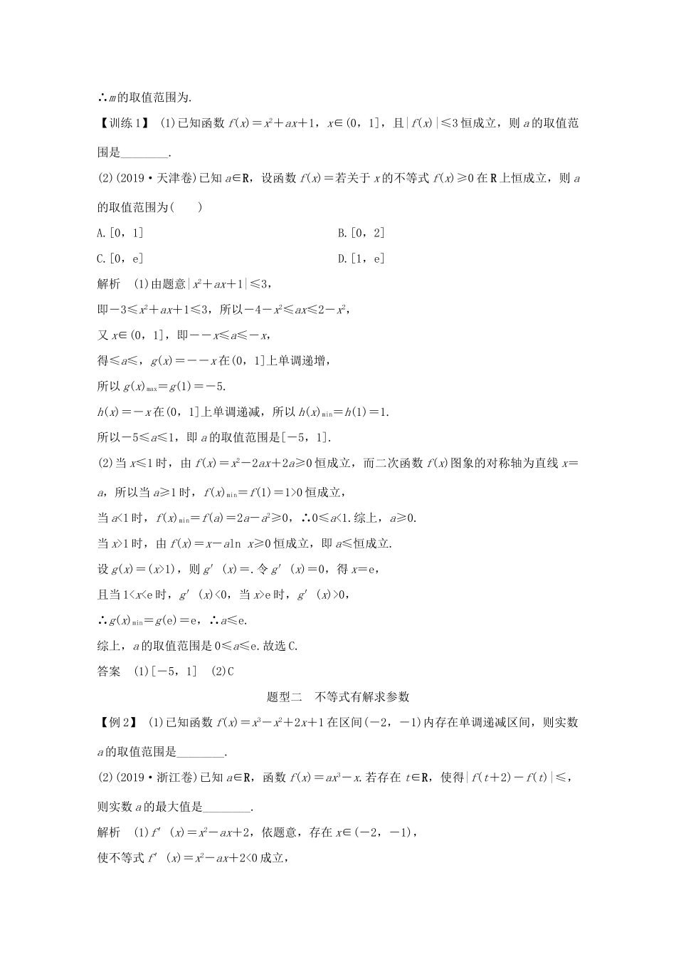 浙江省高考数学一轮复习 第三章 函数概念及基本初等函数Ⅰ补上一课 变量分离技巧的应用（含解析）-人教版高三全册数学试题_第2页