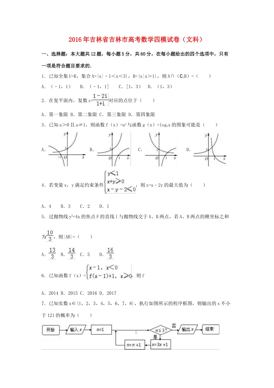 吉林省吉林市高考数学四模试卷 文（含解析）-人教版高三全册数学试题_第1页