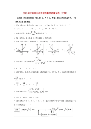 吉林省吉林市高考数学四模试卷 文（含解析）-人教版高三全册数学试题