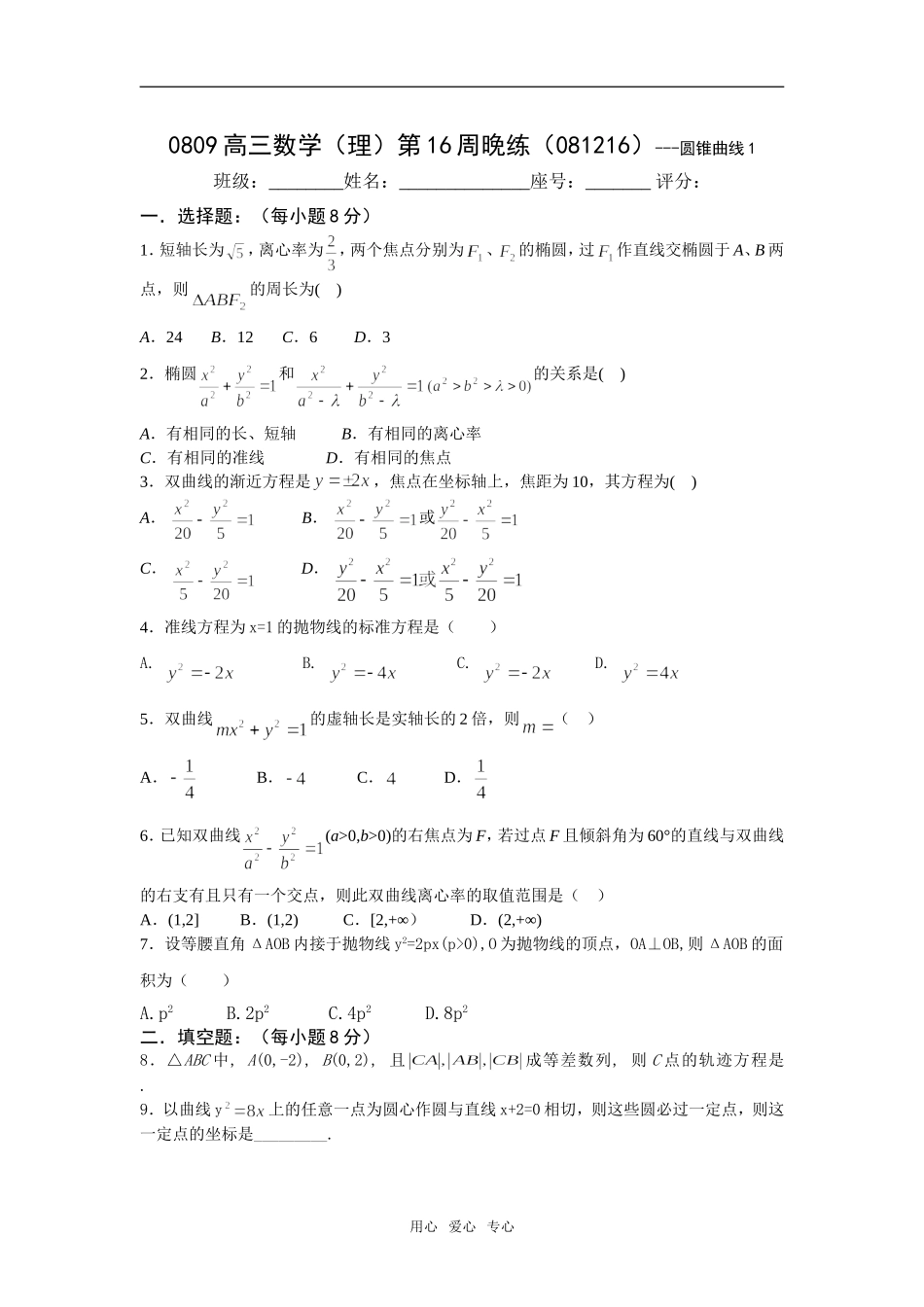 广东省瓷都中学08-09学年高三数学理第16周晚练(081216)-圆锥曲线1_第1页