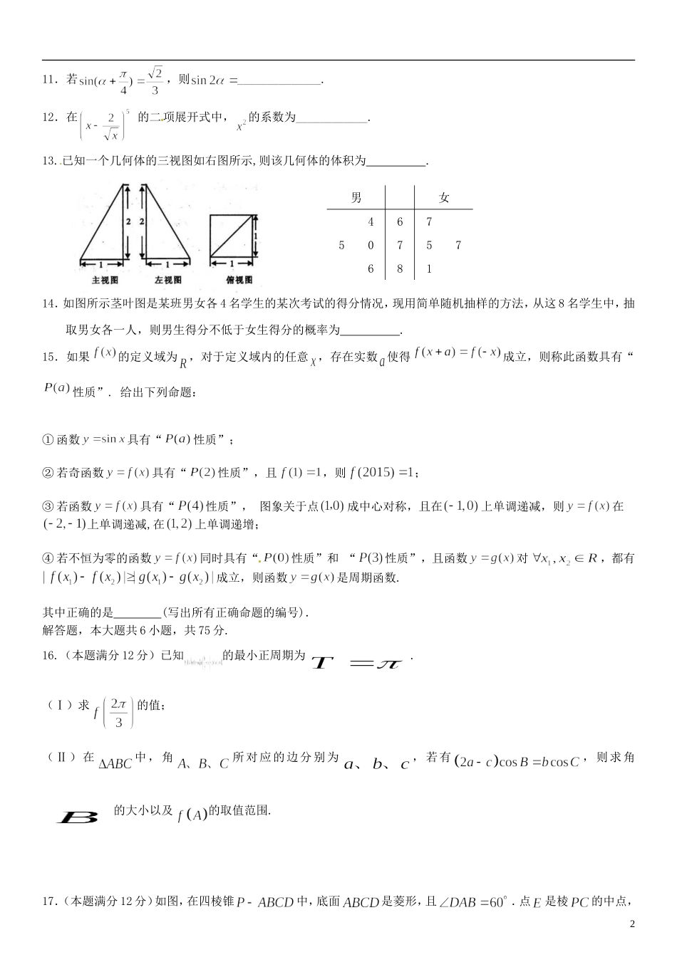 四川省广安二中、石中、恒中、广外四校高三数学下学期第一次联合考试试题 理-人教版高三全册数学试题_第2页