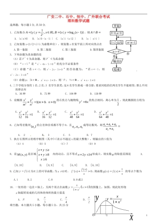 四川省广安二中、石中、恒中、广外四校高三数学下学期第一次联合考试试题 理-人教版高三全册数学试题