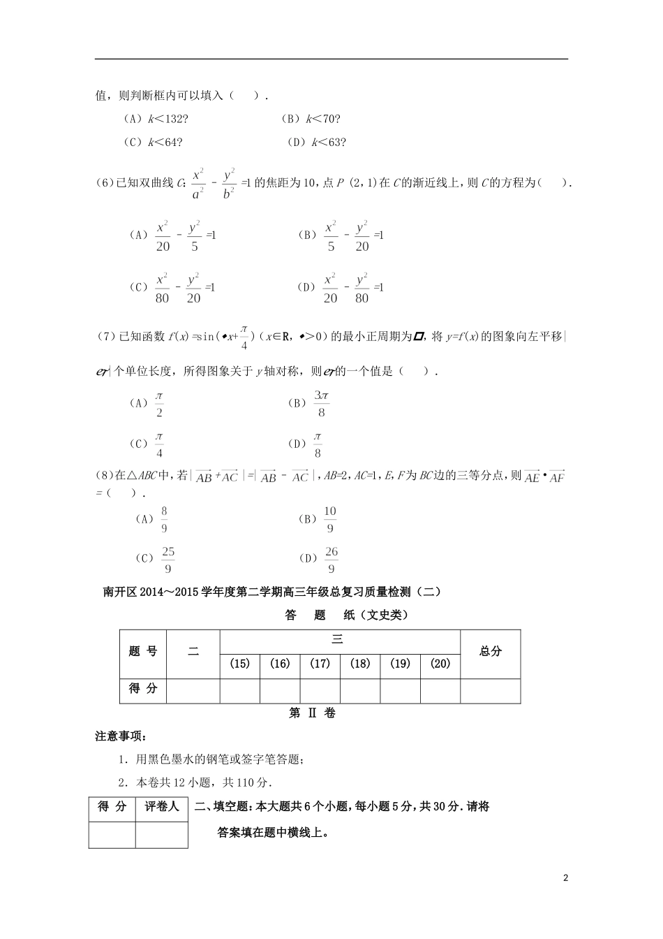 天津市南开区高三数学第二次模拟考试试题 文-人教版高三全册数学试题_第2页