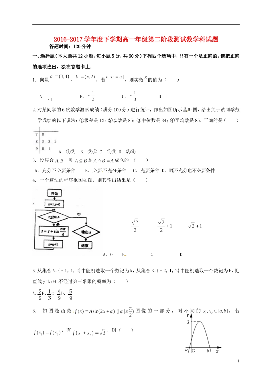辽宁省沈阳市高一数学下学期第二阶段测试试题-人教版高一全册数学试题_第1页