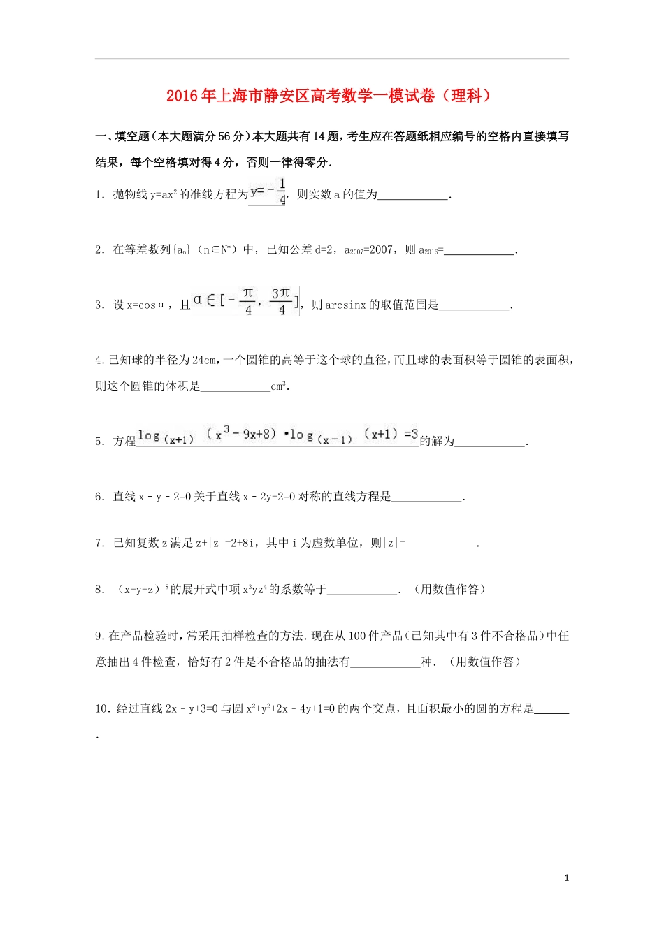 上海市静安区高考数学一模试卷 理（含解析）-人教版高三全册数学试题_第1页