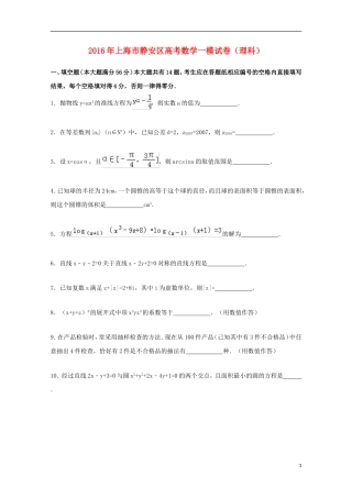 上海市静安区高考数学一模试卷 理（含解析）-人教版高三全册数学试题