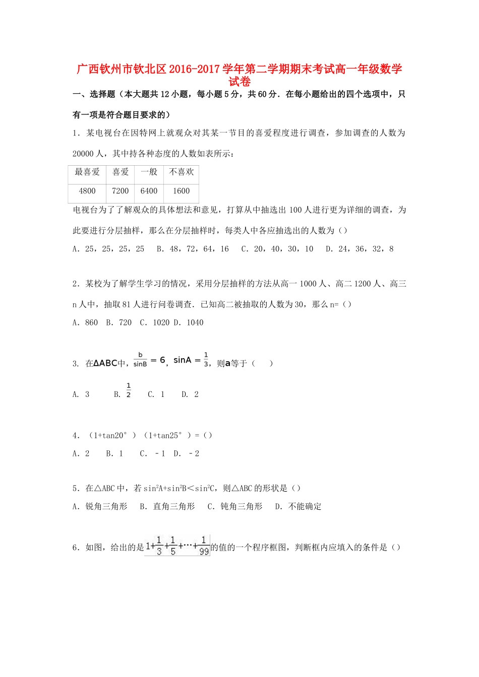 广西钦州市钦北区高一数学下学期期末考试试题-人教版高一全册数学试题_第1页
