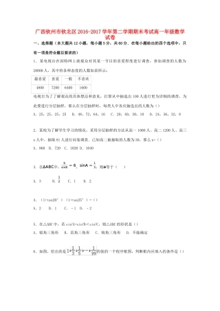 广西钦州市钦北区高一数学下学期期末考试试题-人教版高一全册数学试题