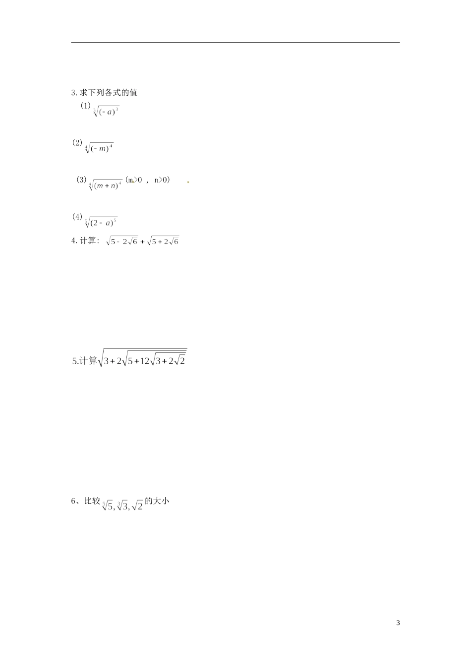 江苏省射阳县第二中学高中数学 第10课时分数指数幂（1）自主预习案 新人教A版必修1_第3页