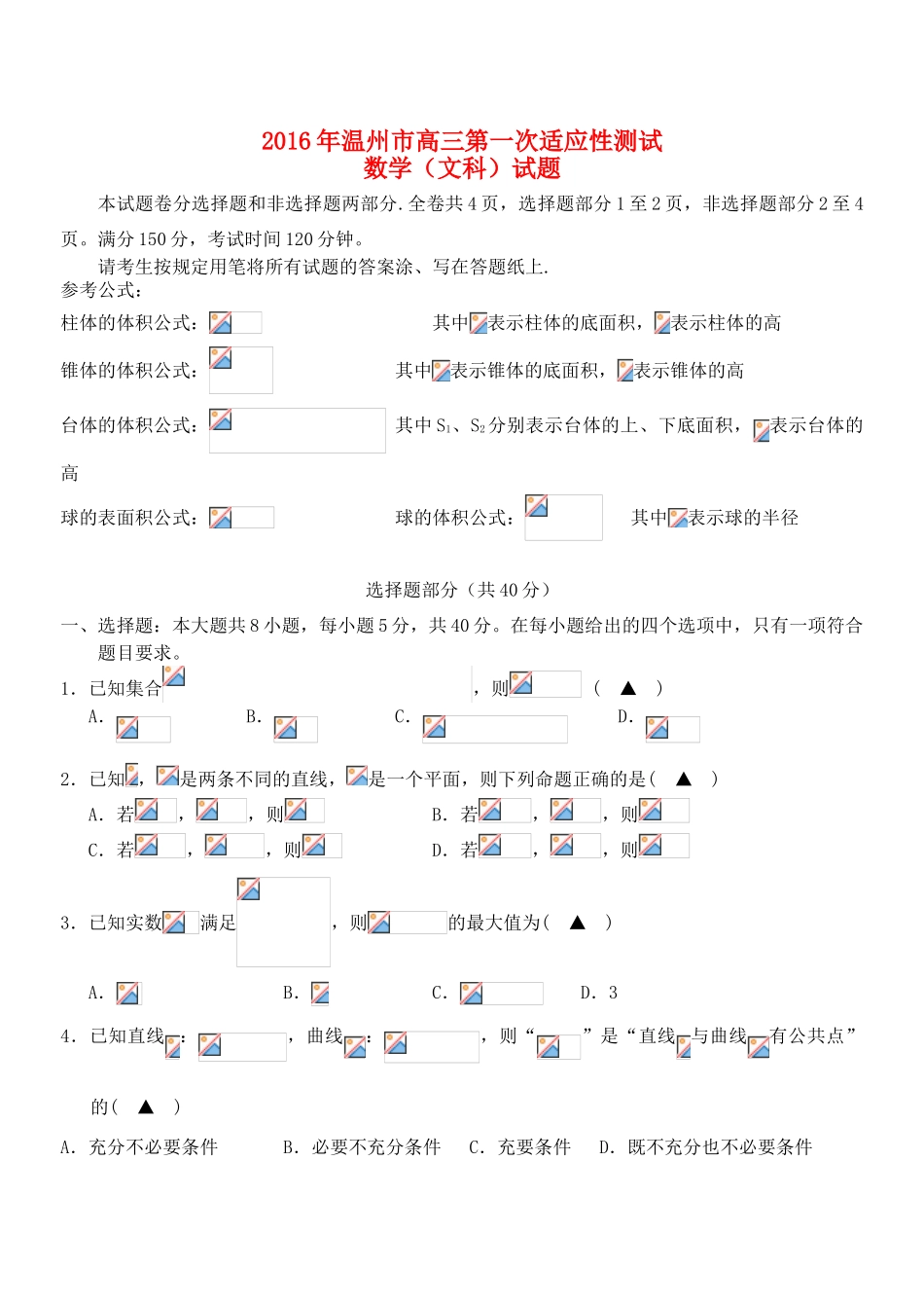 浙江省温州市高三数学第一次适应性测试（一模）试题 文-人教版高三全册数学试题_第1页