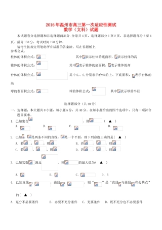 浙江省温州市高三数学第一次适应性测试（一模）试题 文-人教版高三全册数学试题
