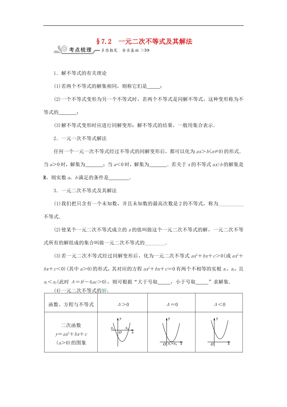核按钮（新课标）高考数学一轮复习 第七章 不等式 7.2 一元二次不等式及其解法习题 理-人教版高三全册数学试题_第1页