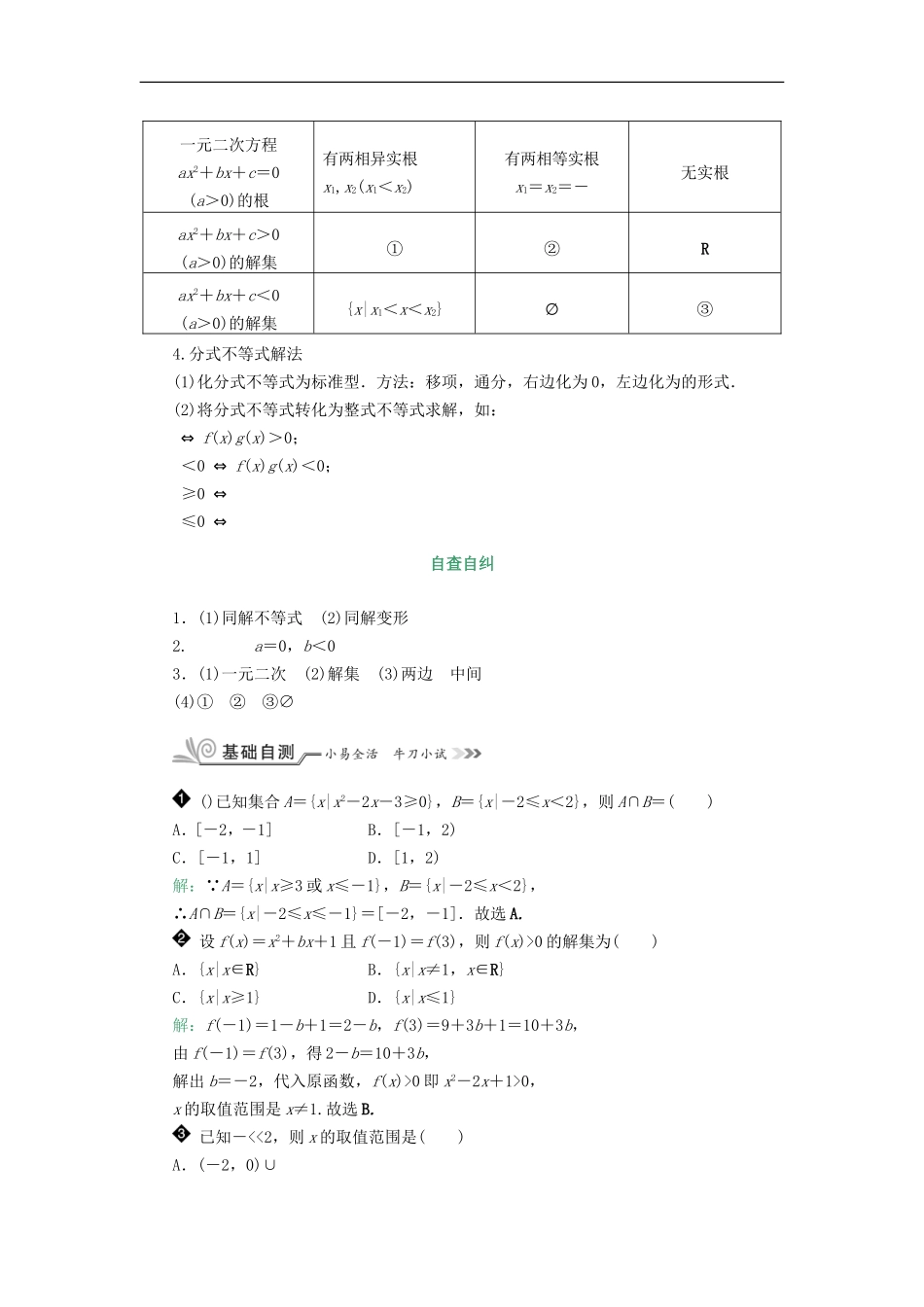 核按钮（新课标）高考数学一轮复习 第七章 不等式 7.2 一元二次不等式及其解法习题 理-人教版高三全册数学试题_第2页