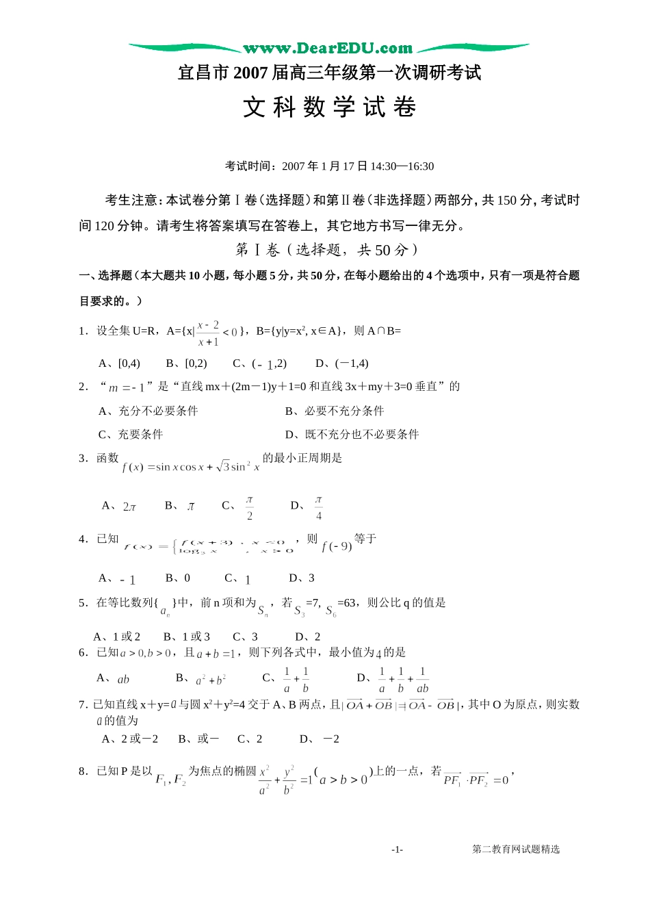 宜昌市高三第一次调研考试文科数学-旧人教版本高三全册数学试题_第1页