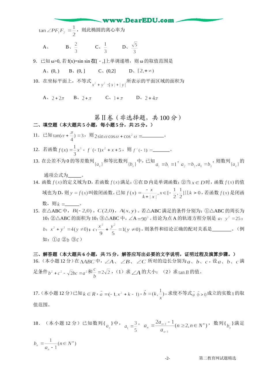 宜昌市高三第一次调研考试文科数学-旧人教版本高三全册数学试题_第2页