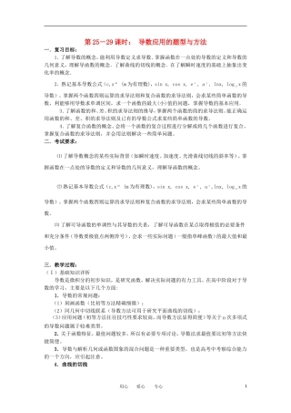 江苏省如东高级中学高三数学第二轮复习 第25－29课时 导数应用的题型与方法 备课笔记 苏教版