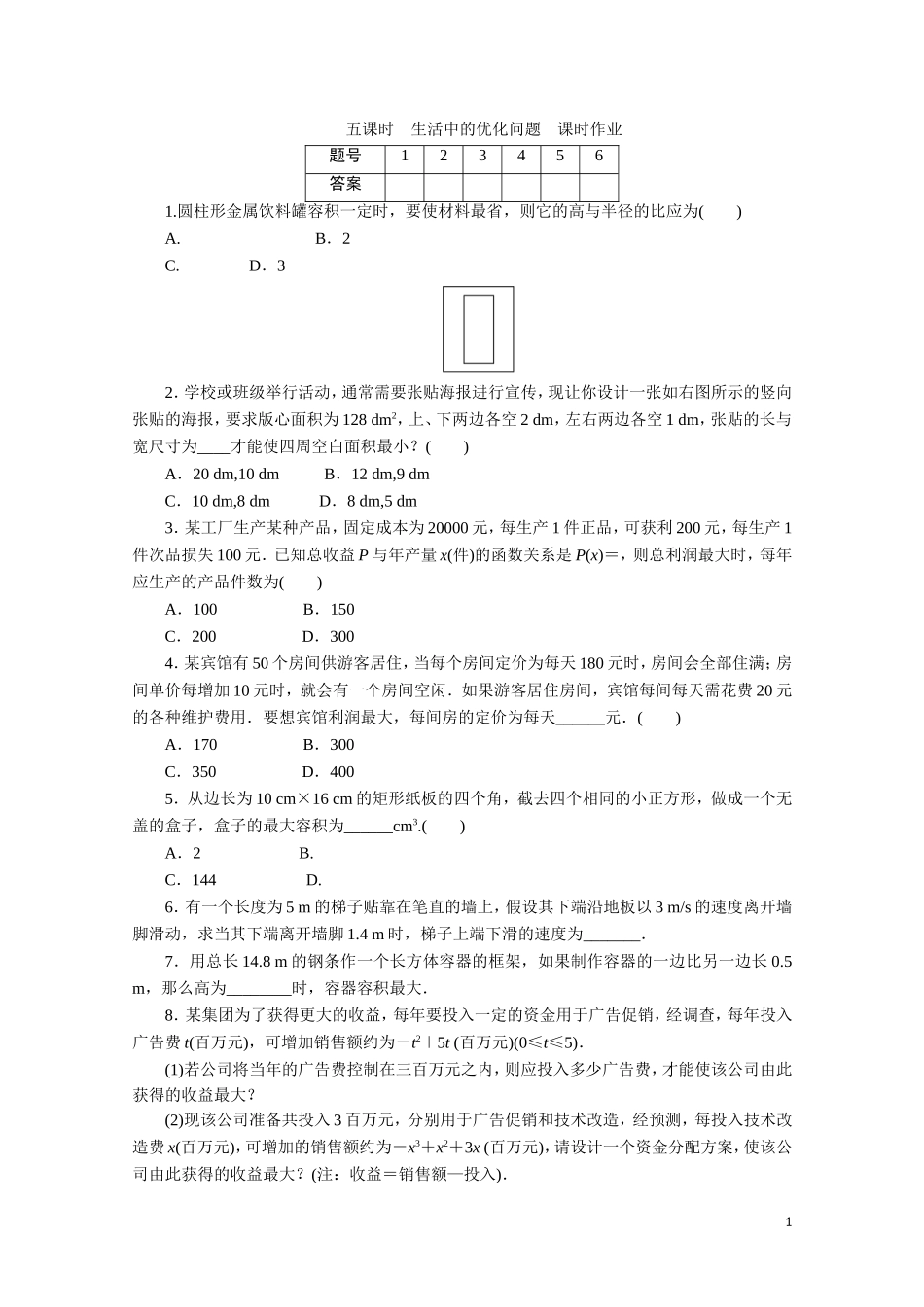 广东数学一轮复习：第四章 5《生活中的优化问题》（通用版）_第1页