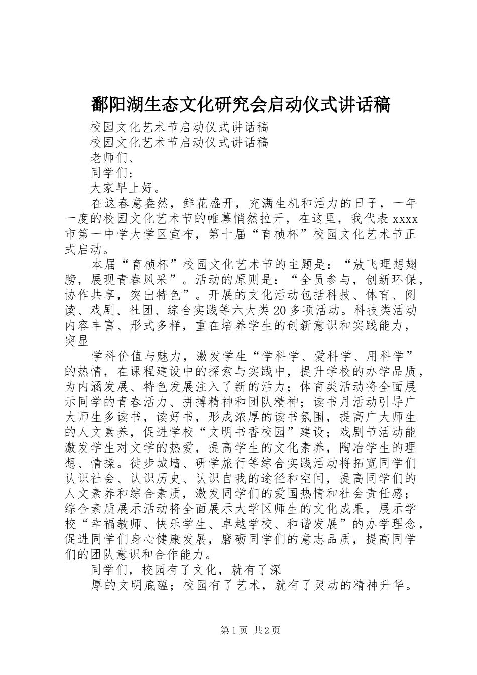 鄱阳湖生态文化研究会启动仪式的的讲话稿_第1页