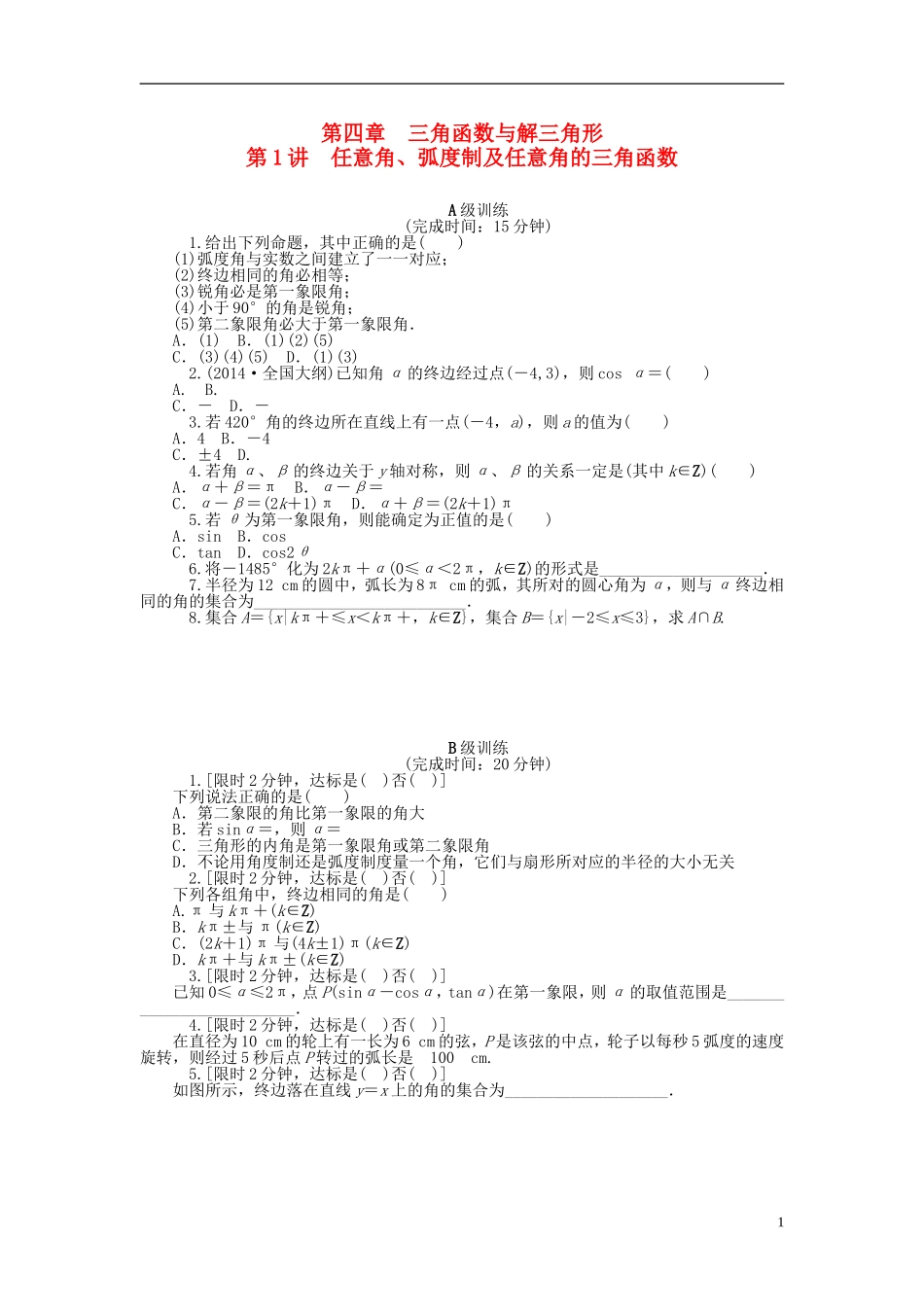 南方新高考高考数学大一轮总复习 第四章 三角函数与解三角形同步训练 理-人教版高三全册数学试题_第1页
