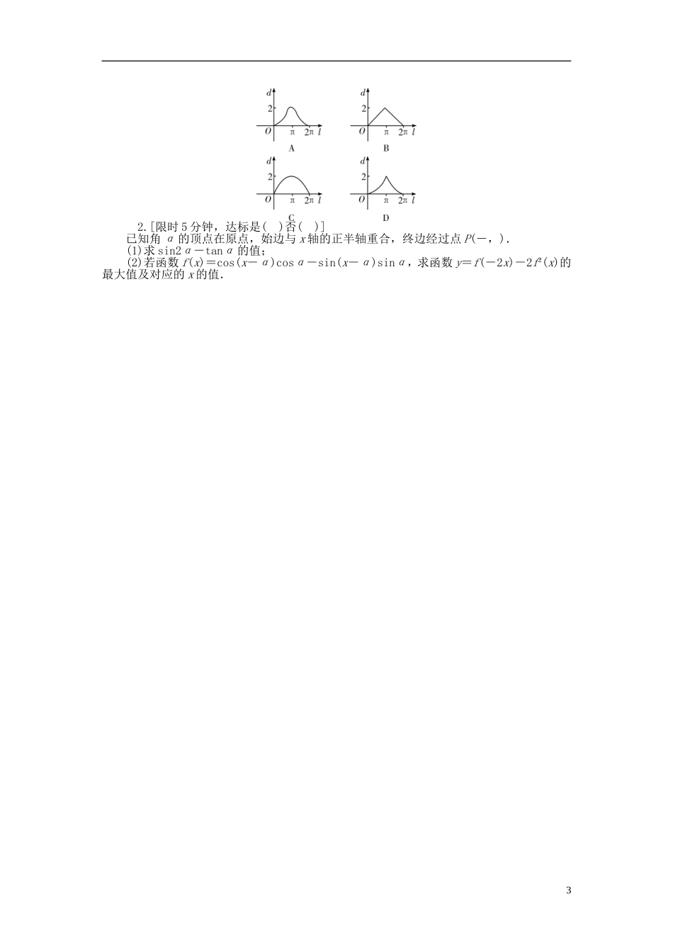 南方新高考高考数学大一轮总复习 第四章 三角函数与解三角形同步训练 理-人教版高三全册数学试题_第3页