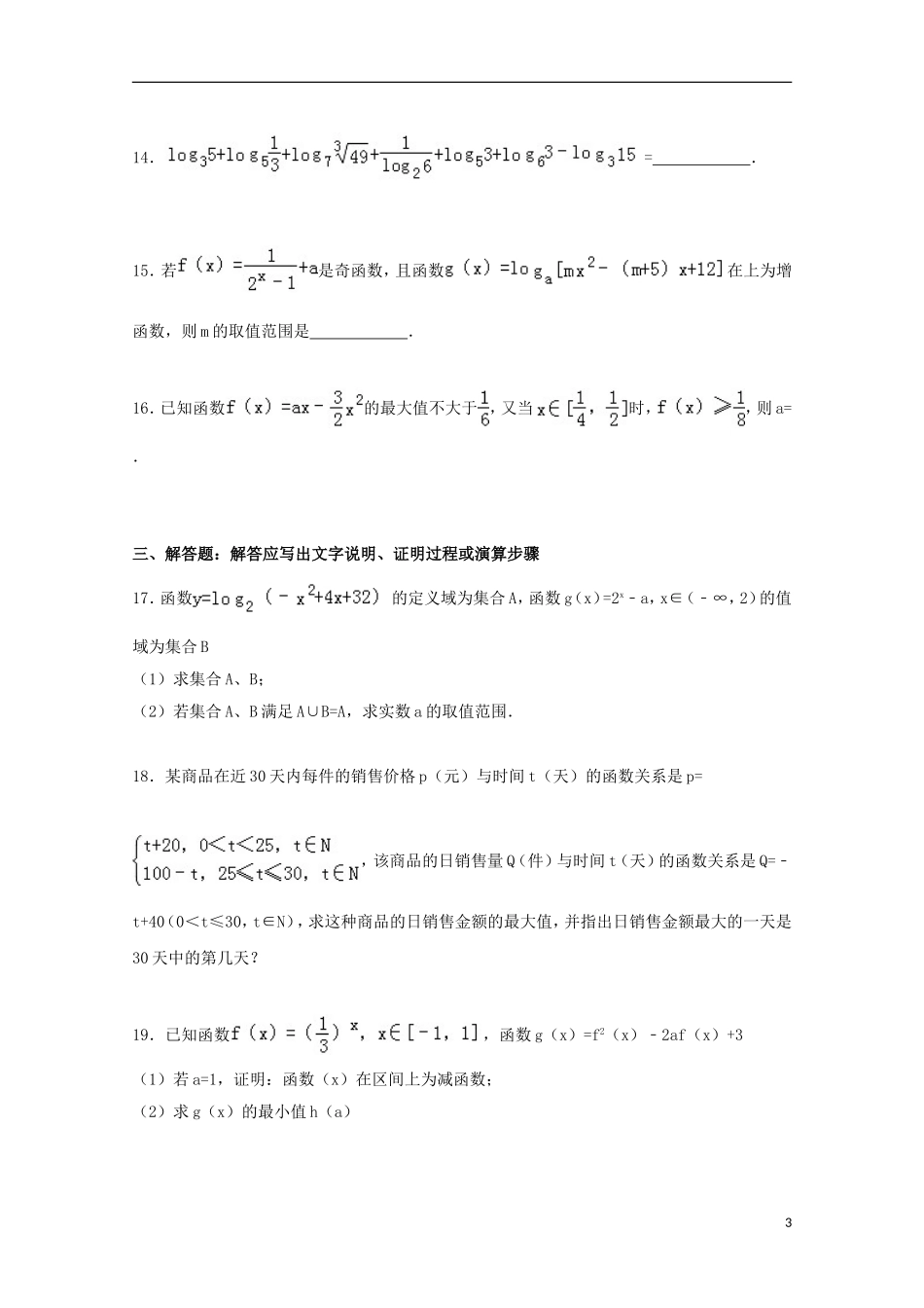 辽宁省鞍山一中高一数学上学期期中试卷（含解析）-人教版高一全册数学试题_第3页