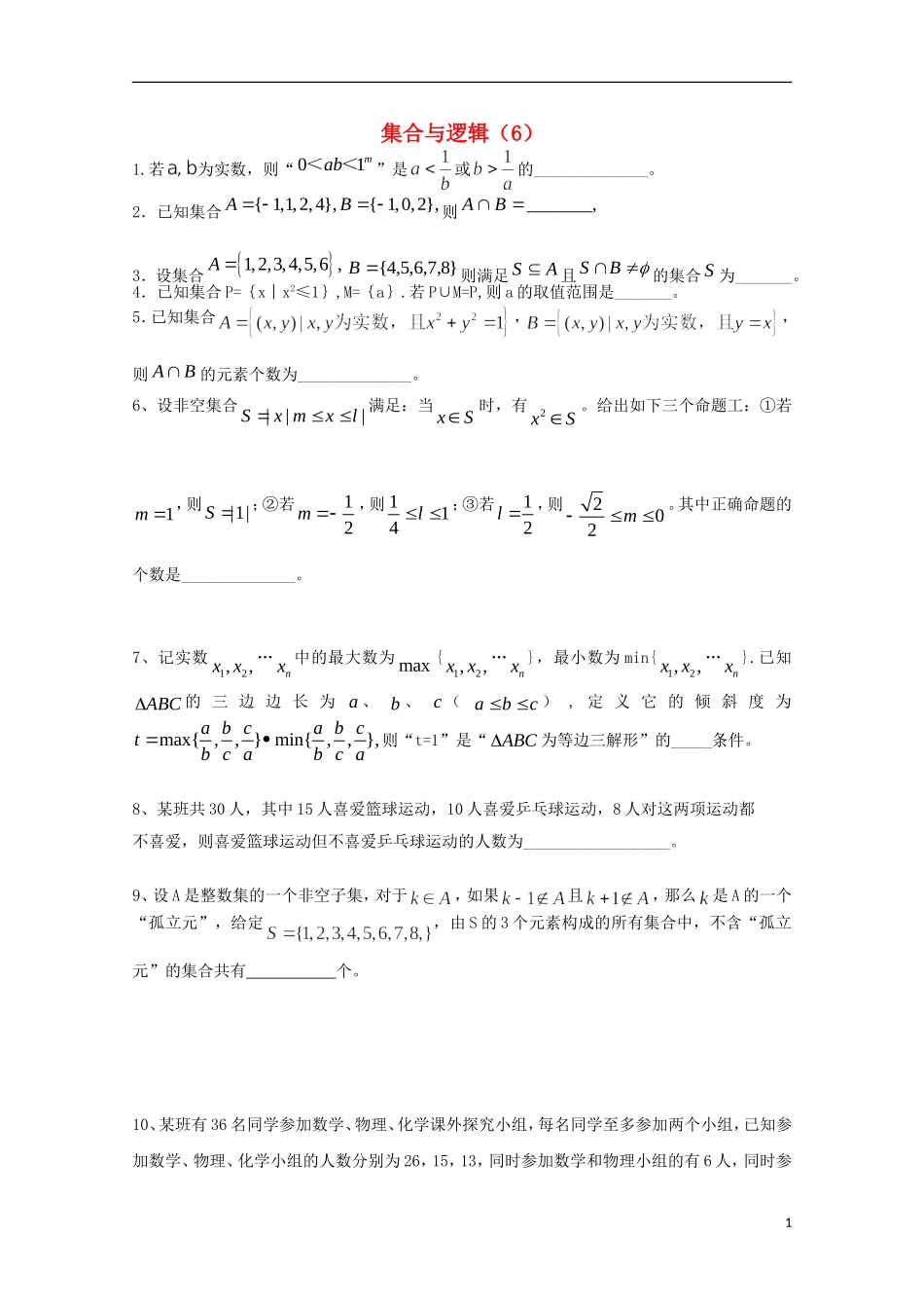 江苏省宿迁市剑桥国际学校高三数学 午练（6）《集合与逻辑》苏教版_第1页