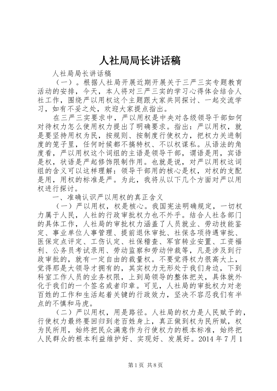 人社局局长讲话发言稿_第1页