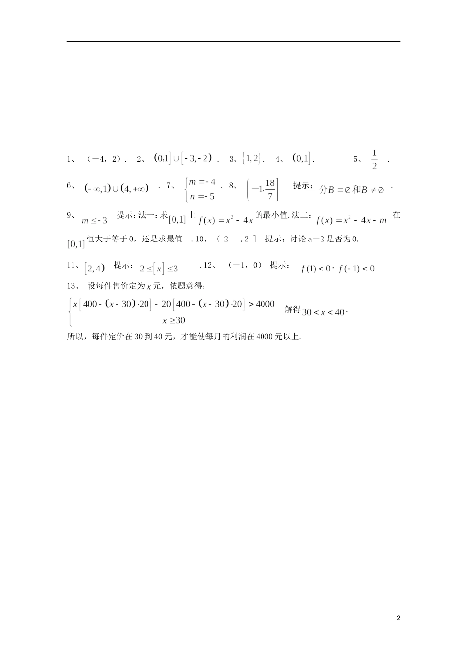 江苏省宿迁市剑桥国际学校高三数学午练（81）一元二次不等式 苏教版_第2页