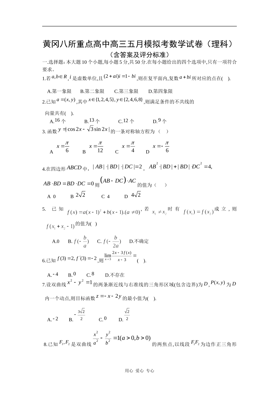 湖北省黄冈八所重点高中高三数学五月模拟考试卷（理）(含答案及评分标准）_第1页