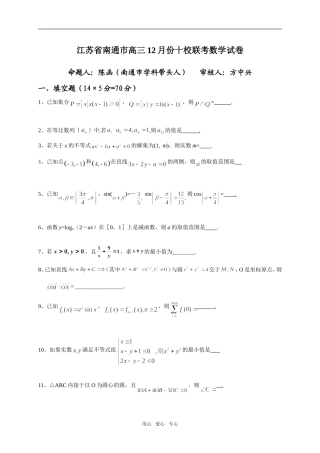 南通市高三12月份十校联考数学试卷