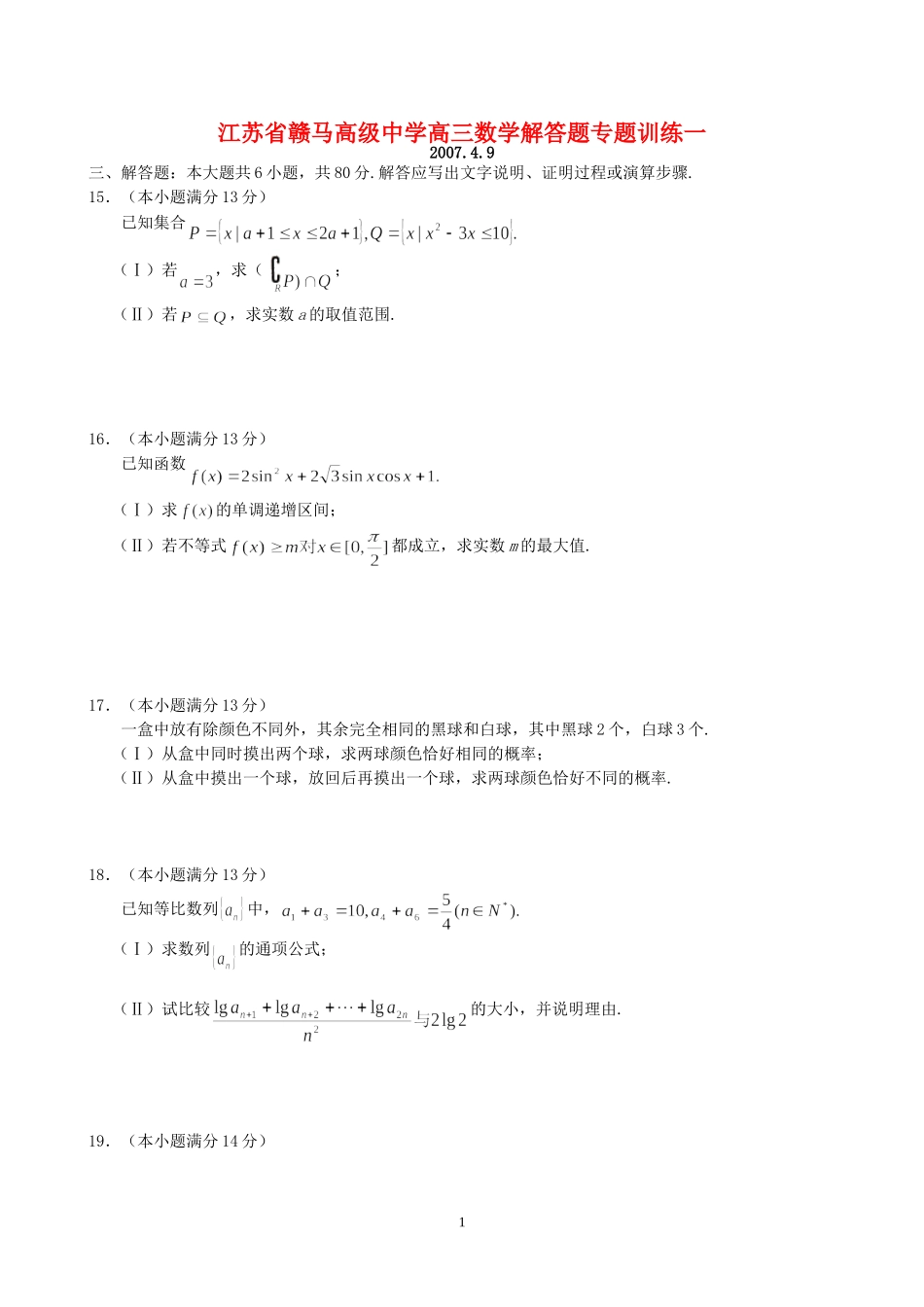 江苏省赣马高级中学高三数学解答题专题训练一 新课标 人教版_第1页