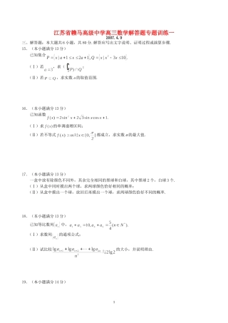江苏省赣马高级中学高三数学解答题专题训练一 新课标 人教版