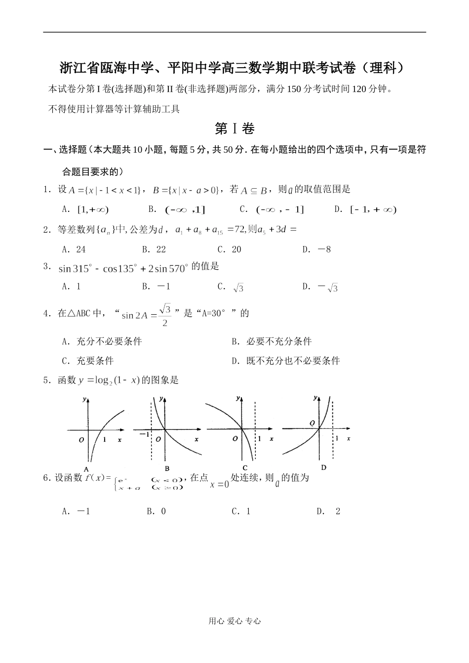 浙江省瓯海中学、平阳中学高三数学期中联考试卷（理科）_第1页