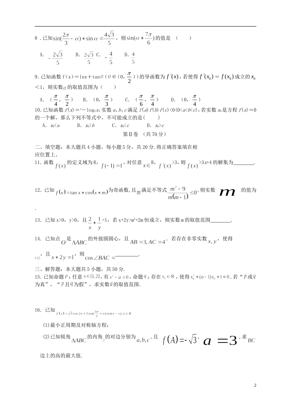 辽宁省高三数学上学期第四次月考试题 理-人教版高三全册数学试题_第2页