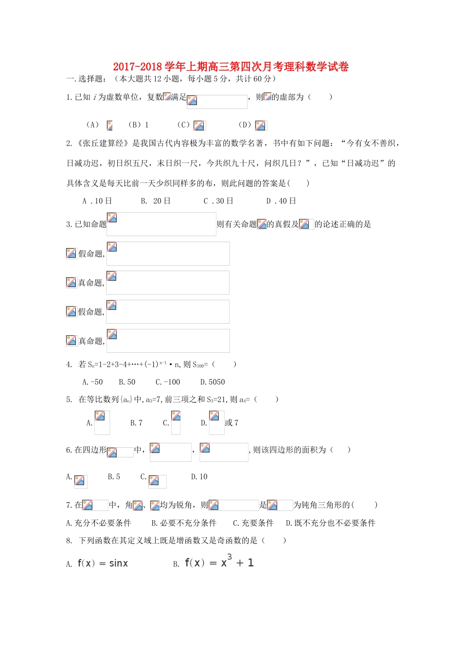 湖南省邵东县高三数学上学期第四次月考试题 理-人教版高三全册数学试题_第1页
