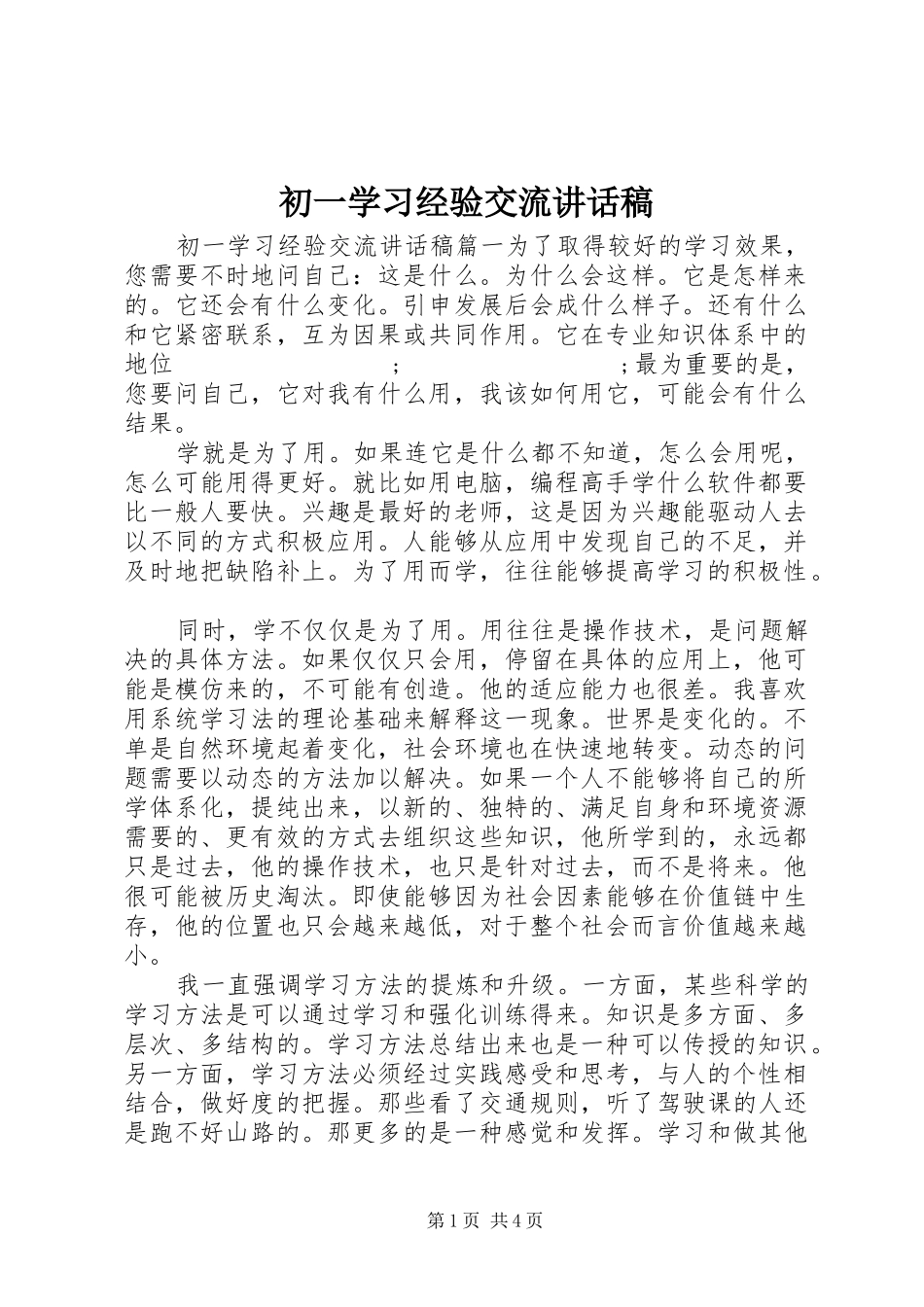 初一学习经验交流讲话发言稿_第1页