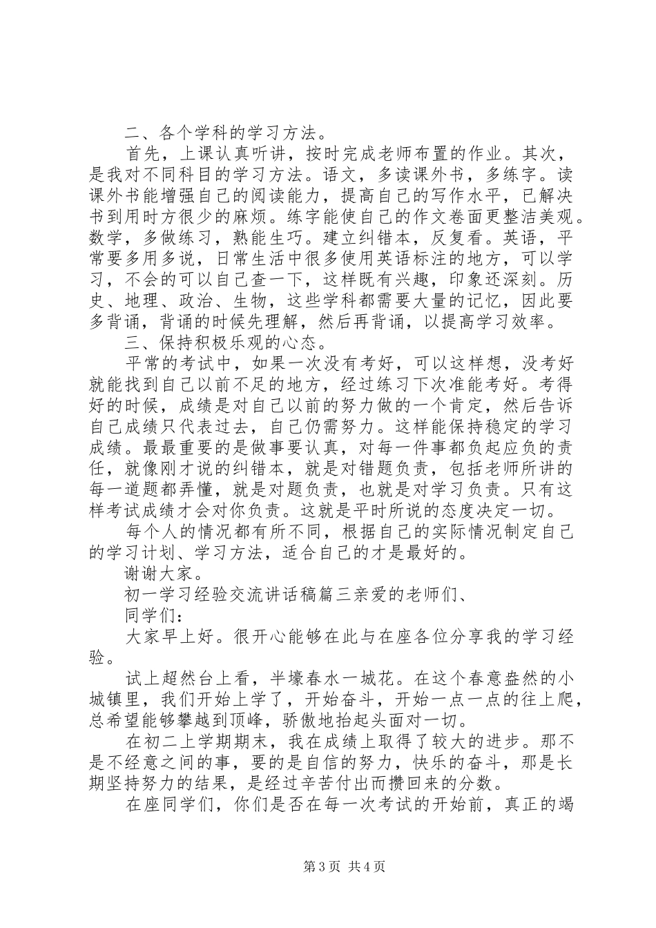 初一学习经验交流讲话发言稿_第3页